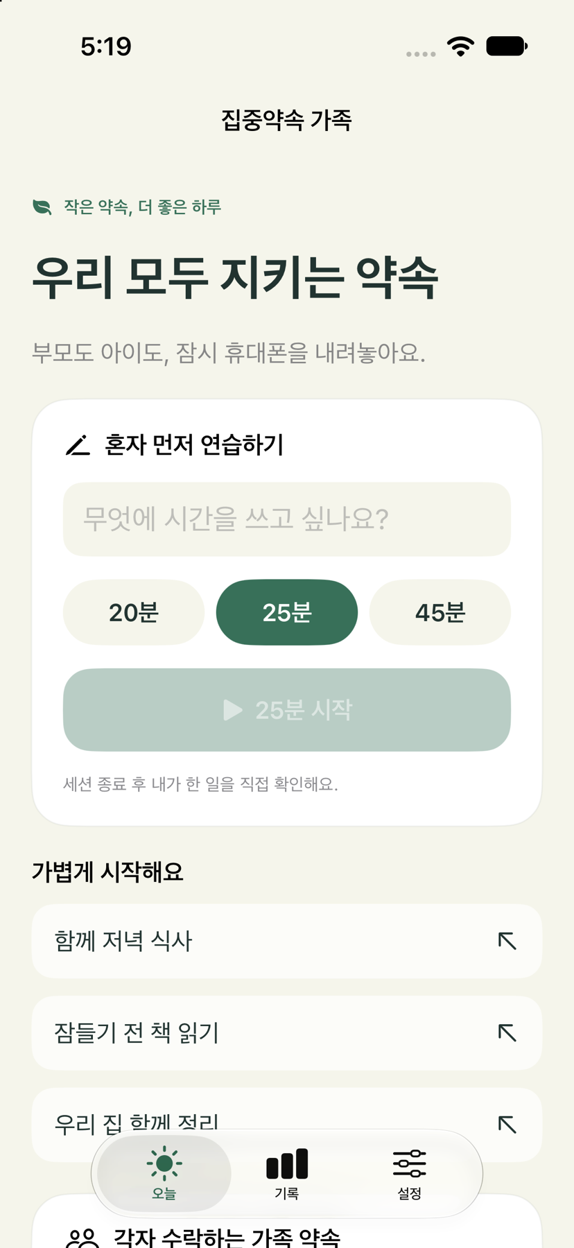 iOS 집중약속 가족의 오늘 화면. 우리 모두 지키는 약속, 목표 입력, 20·25·45분 선택과 가족 기본 작업.